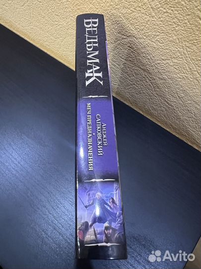 Анджей Сапковский Ведьмак Меч Предназначения