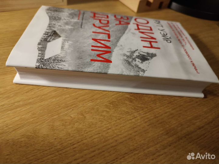 Рут Уэйр Один за другим