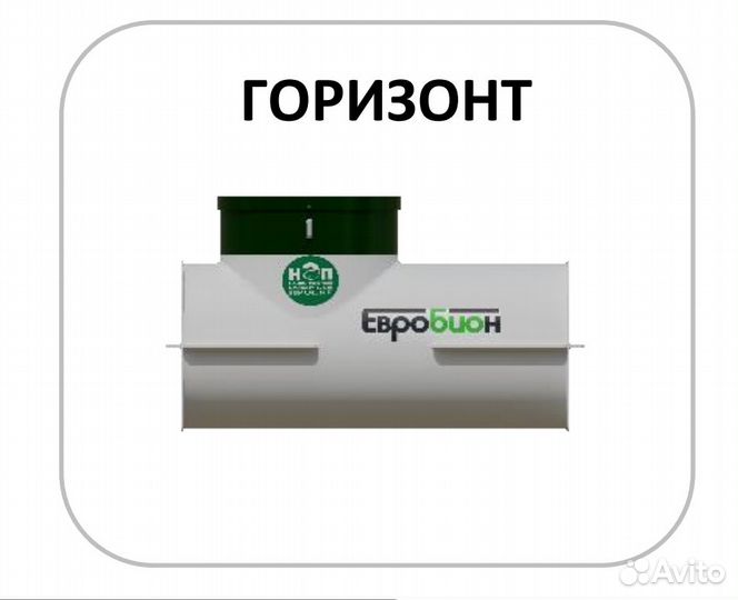Септики Евробион горизонтальные