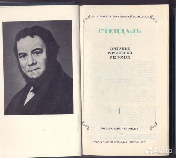Стендаль. Собрание сочинений в 12 томах