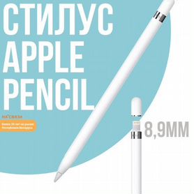 Стилус Apple Pencil 1 и 2 го поколения