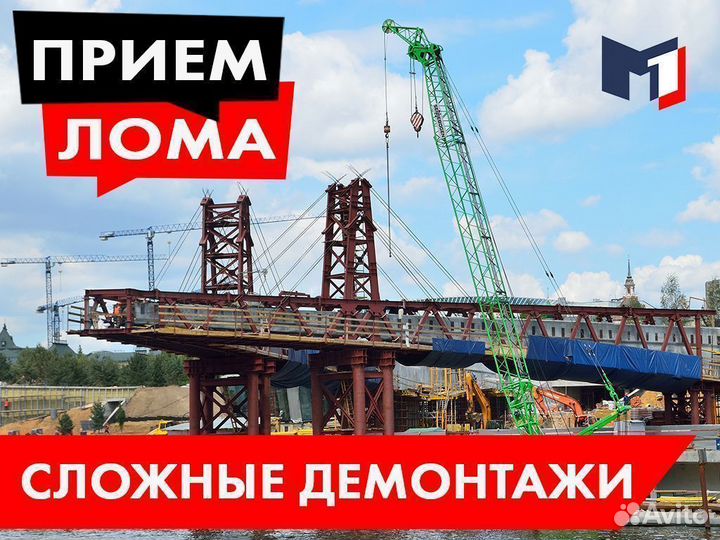 Вывоз и Прием металлолома / Демонтаж и Скупка лома