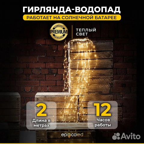 Гирлянда водопад