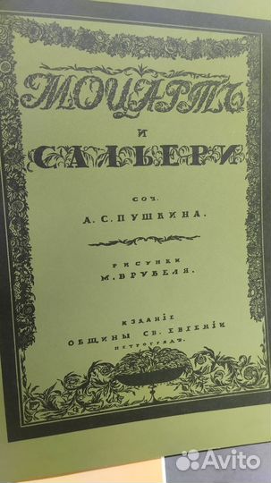 А.С.Пушкин Моцарт и Сальери, Домик в Коломне,1989г