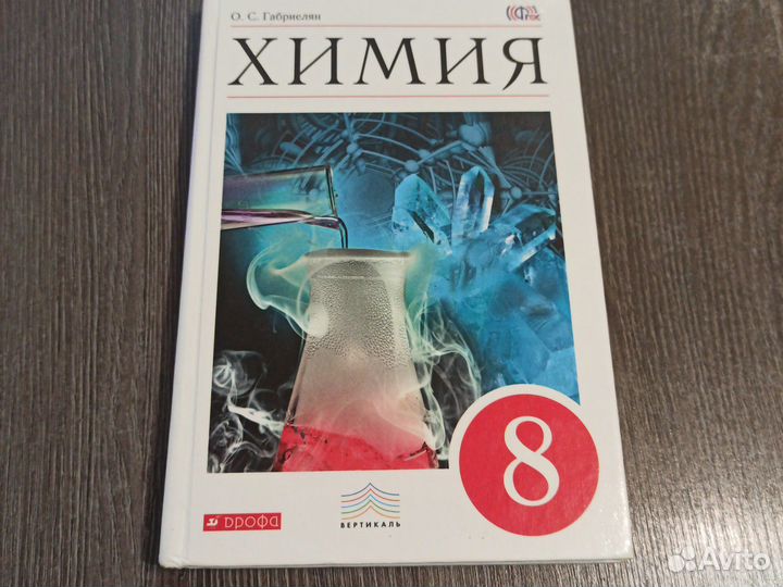Учебник химия 8 класс габриелян