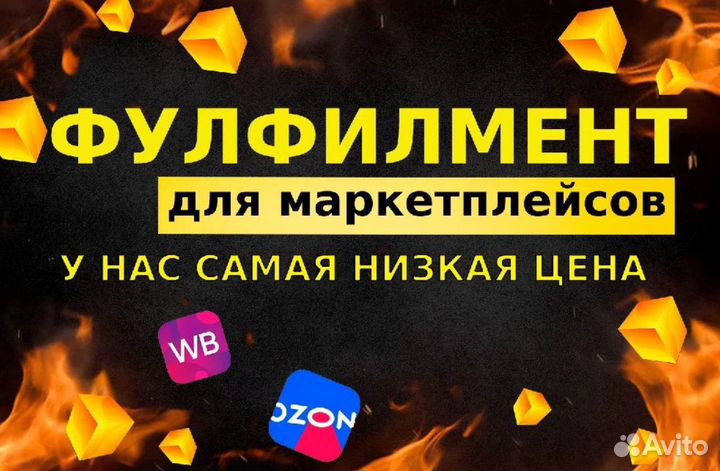 Фулфилмент для маркетплейсов