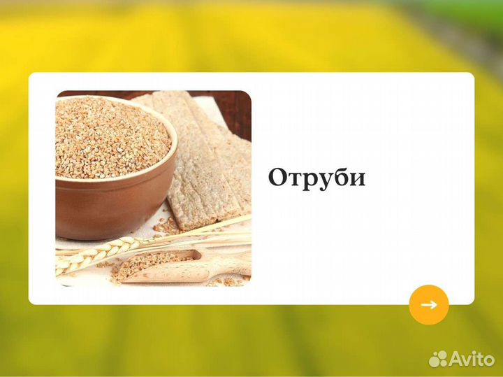 Отруби (кг)
