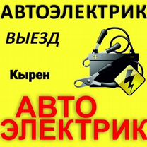 Автоэлектрик с выездом, Кырен