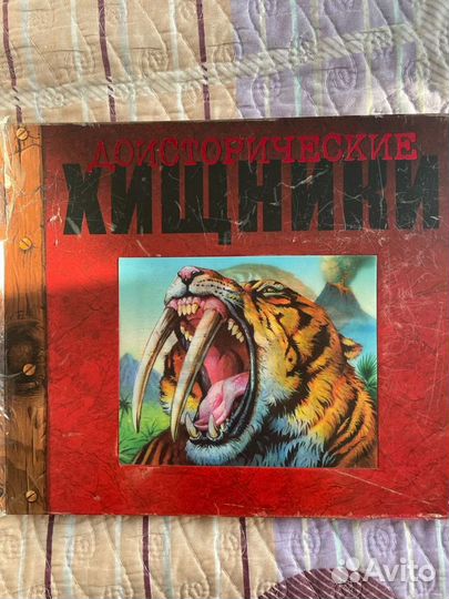 Книга Доисторические хищники