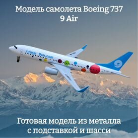 Модель самолета Boeing 737 9 Air длина 20 см (с шасси)