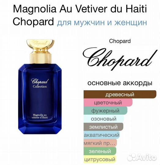 Духи Chopard magnolia au vetiver du haiti