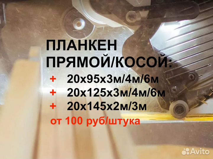 Планкен от производителя косой 20952000мм, вс