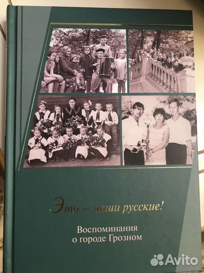 Это- наши русские. Воспоминания о городе Грозном