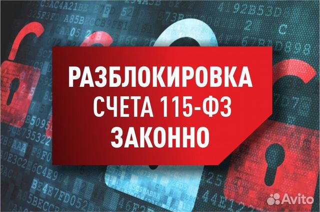 Разблокировка счета 115 фз в Москве | Услуги | Авито