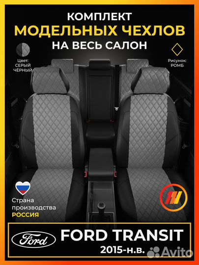 Авточехлы для Форд Транзит с 2015-н.в