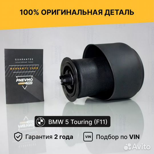 Пневмобаллон для BMW 5 серия F10/F11 рест задний