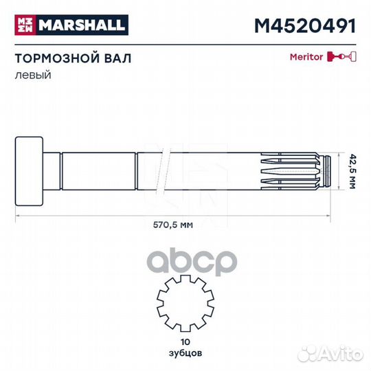 Вал тормозной левый (S) L569.8