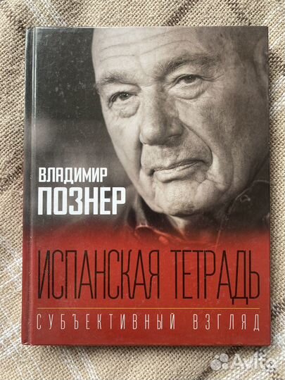 Познер испанская тетрадь с автографом