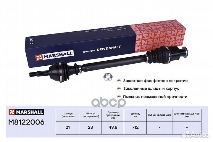 Вал приводной M8122006 marshall