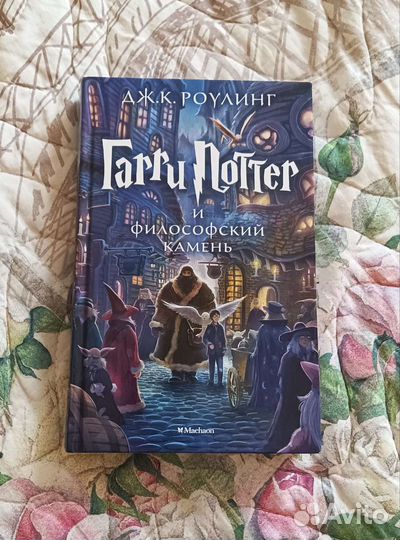 Книги Гарри поттер и философский камень росмэн