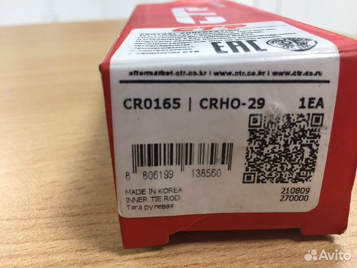 Тяга рулевая CTR CR0165