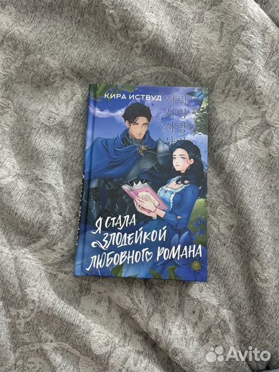 Я стала злодейкой любовного романа