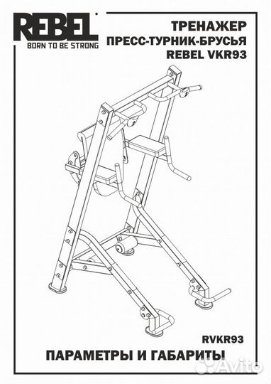 Тренажер пресс-турник-брусья rebel VKR93 rvkr93