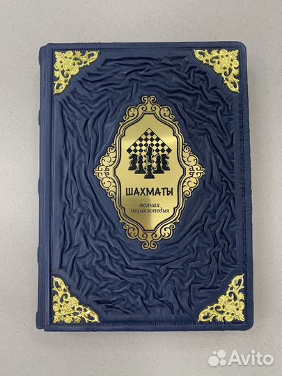 Шахматы. Энциклопедия (подарочная кожаная книга)