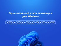 Ключ активации Windows 10/11, Home/Pro