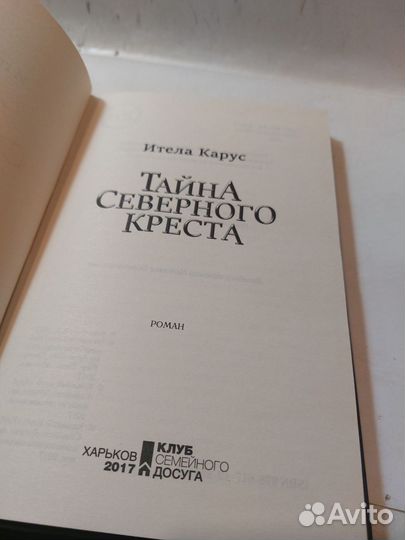 Тайна Северного креста Карус Итела