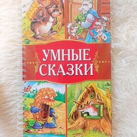 Книга Умные сказки