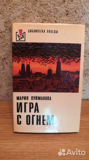 Игра с огнем