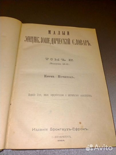 Энциклопедический словарь. Брокгауз и Ефрон. 1908г