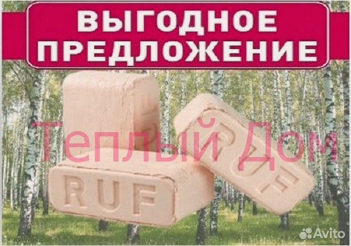 Топливные брикеты RUF опт и розница