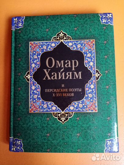 Омар хайям рубайят