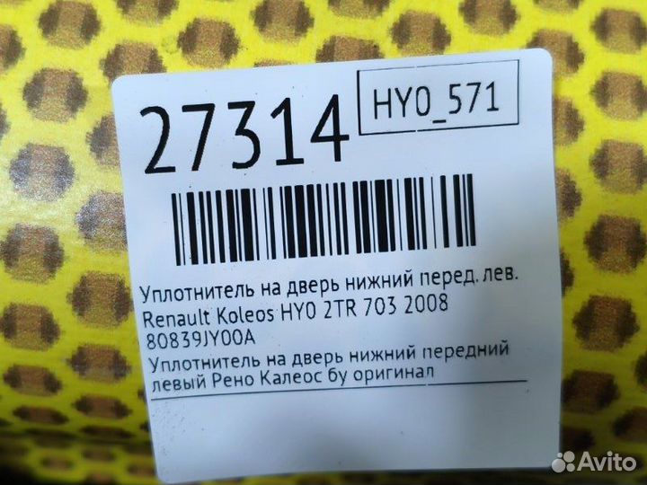 Уплотнитель на дверь нижний передний левый Renault