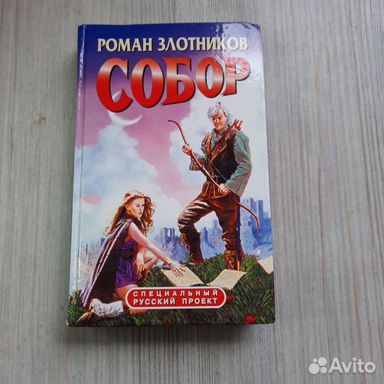 Собор. Злотников. 2003 г