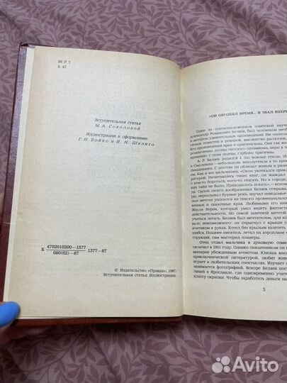 Александр Беляев Избранные романы 1987 г