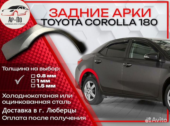 Ремонтные арки на Toyota corolla 180