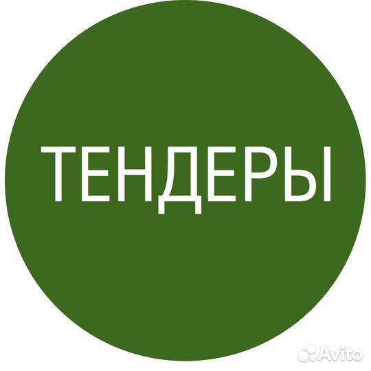 Тендеры, госзакупки, коммерческие торги