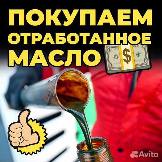 Купим отработанное масло