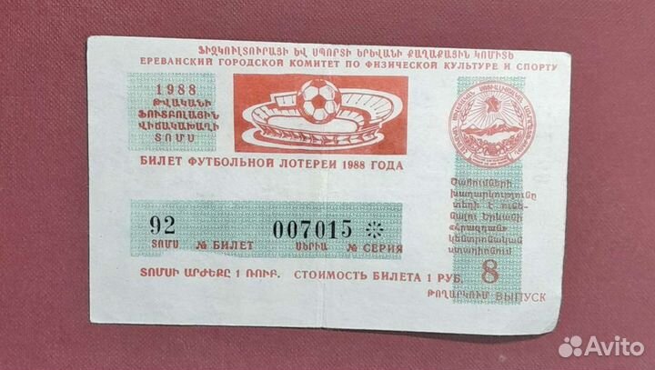 Лотерейный билет.Ереван.1988 год