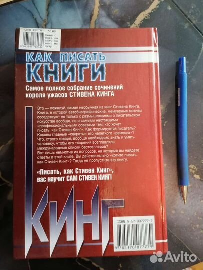 Как писать книги. С. Кинг