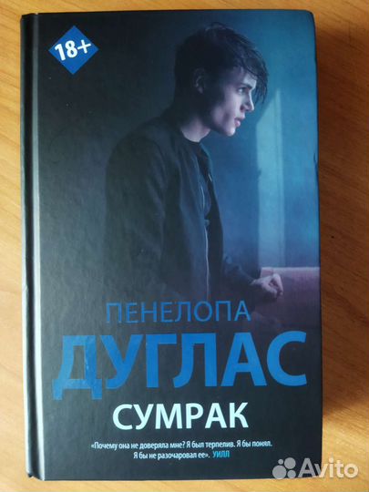 Книга-Сумрак Пенелопа Дуглас