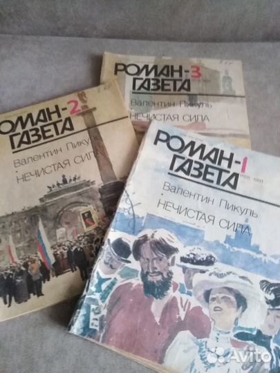 В.Пикуль Нечистая сила