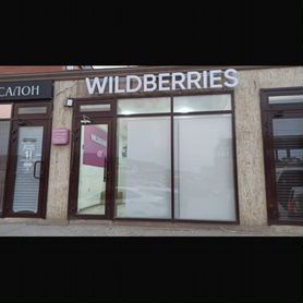 Продается пункт Wildberries