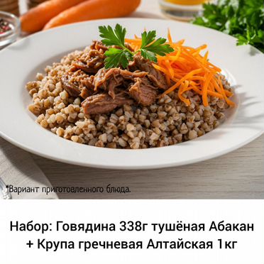 Говядина тушёная 338г + Крупа гречневая 1кг