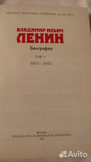 Ленин В.И.Биография 2 тома 1985