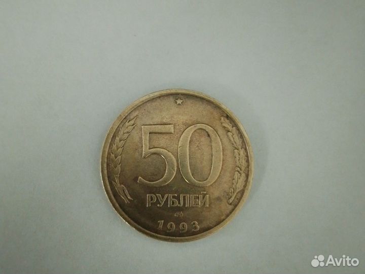 50 рублей 1993 года лмд