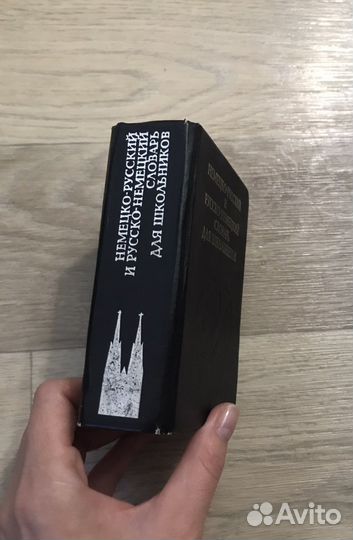 Немецко-русский и русско-немецкий сооварь